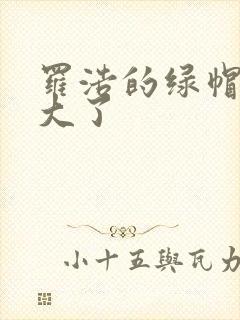 罗浩的绿帽子老大了