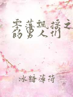 零落飘摇之主人的男人们