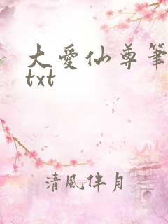 大爱仙尊笔趣阁txt