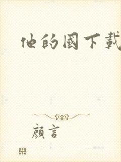 他的国下载