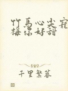 竹马心尖宠小青梅你好甜