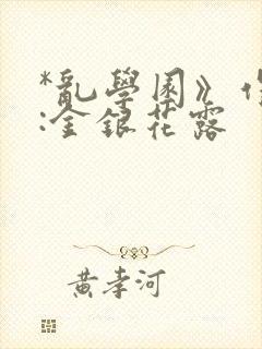 *乱学园》作者:金银花露