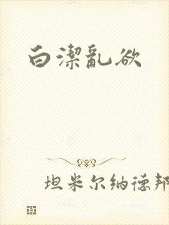 白洁乱欲