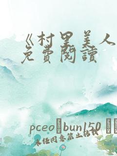 《村里美人香》免费阅读