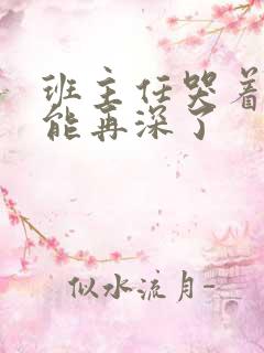 班主任哭着说不能再深了