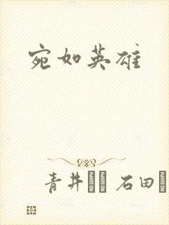 宛如英雄