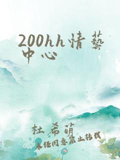 200hh情艺中心