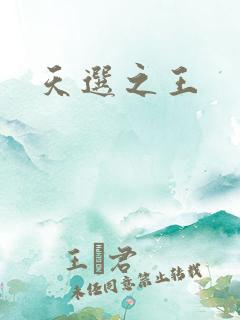 天选之王
