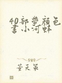 40部带颜色的书小河蚌