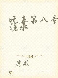 晚春第八章给地浇水