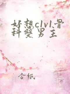 好想c1v1骨科双男主