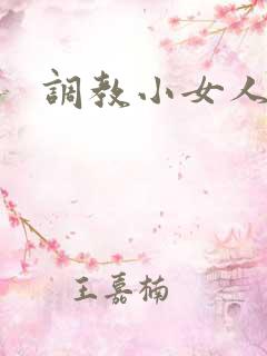 调教小女人
