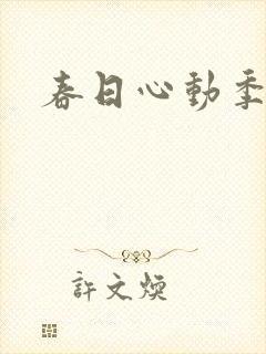 春日心动季