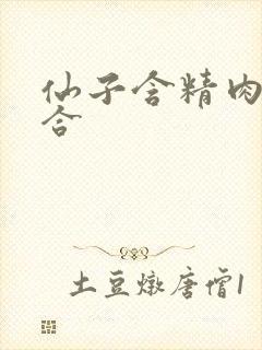 仙子含精肉臀迎合