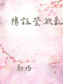 杨钰莹欲乱小说