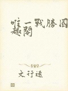 唯一战胜国 笔趣阁