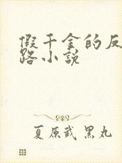 假千金的反杀之路小说