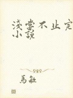 浅尝不止完整版小说