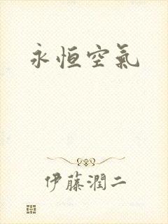 永恒空气