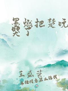 墨燃把楚晚宁C哭了