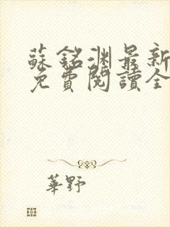 苏铭渊最新章节免费阅读全文