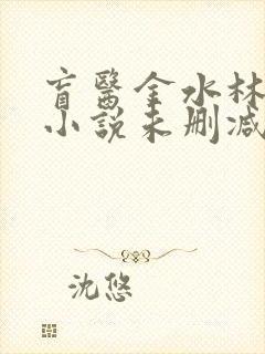 盲医金水林晓慧小说未删减版