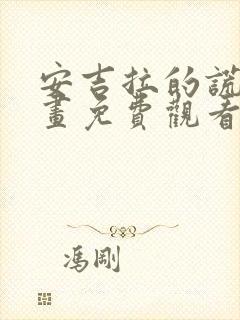 安吉拉的谎言漫画免费观看