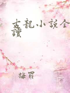 古龙小说全集阅读