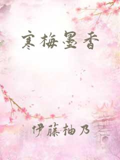 寒梅墨香