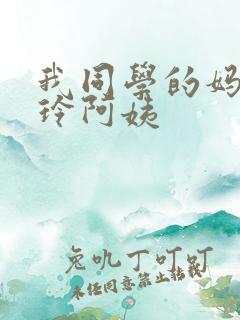 我同学的妈妈静玲阿姨