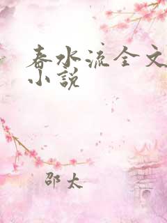 春水流全文阅读小说