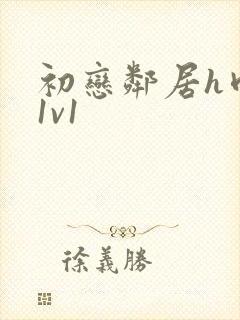 初恋邻居h肉肉1v1