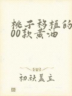 桃子移植的1000款黄油