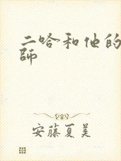 二哈和他的白猫师