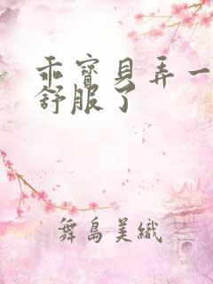 乖宝贝弄一下就舒服了