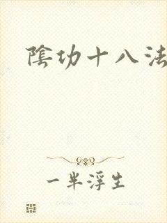 阴功十八法