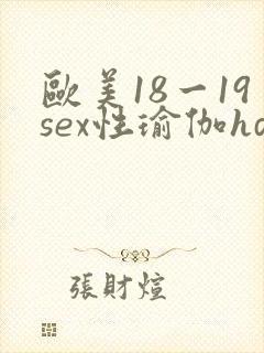 欧美18一19sex性瑜伽hd