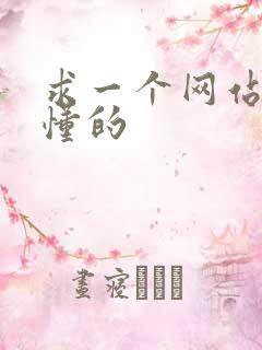 求一个网站你们懂的