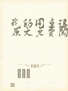 我的同桌很娇软原文免费阅读