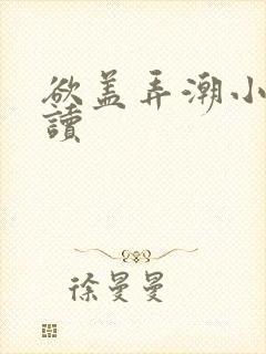 欲盖弄潮小说阅读