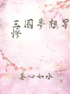 三国梦想星彩无惨