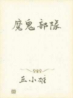 魔鬼部队
