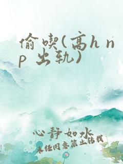 偷吃(高h np 出轨)