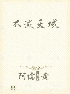 不灭天域