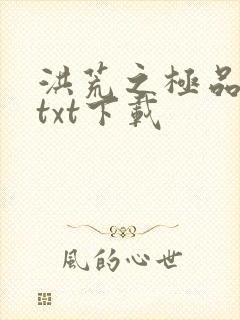 洪荒之极品通天txt下载