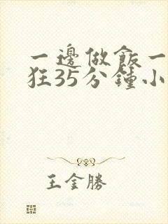 一边做饭一边躁狂35分钟小说