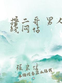 撸二哥 男人在线网站