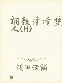 调教清冷双性美人(H)