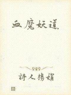 血魔妖道