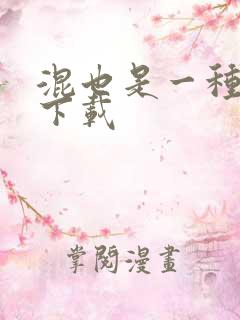 混也是一种生活下载